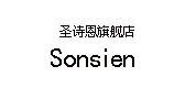 圣诗恩