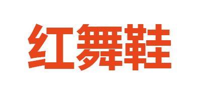 红舞鞋