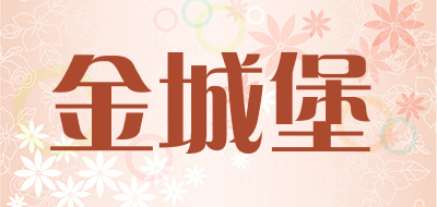 金城堡
