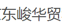 东峻华贸密封瓶