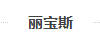 丽宝斯门槛条