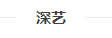 深艺