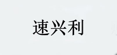 速兴利