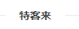 特客来
