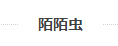 陌陌虫婴儿发饰