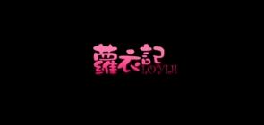 萝衣记