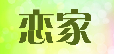恋家盆栽花卉