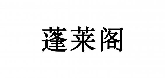 蓬莱阁芋圆原料