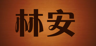 林安