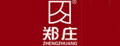 郑庄