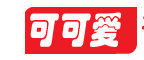 可可爱