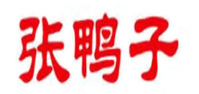 张鸭子