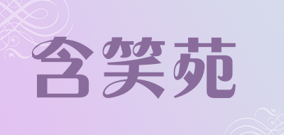 含笑苑花盆