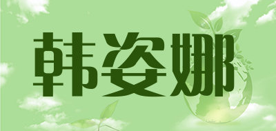 韩姿娜无钢圈内衣