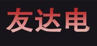 友达电