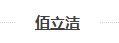 佰立洁工业照明