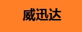 威迅达
