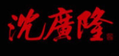 沈广隆