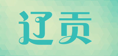 辽贡海鲜特产