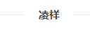 凌祥