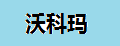 沃科玛
