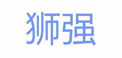 狮强