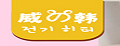 威韩