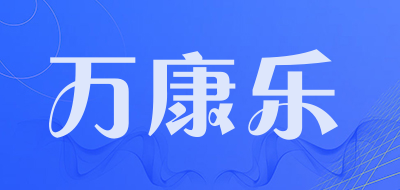 万康乐黑茶