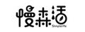 慢森活