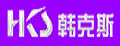 韩克斯