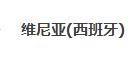 维尼亚