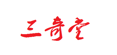 三奇堂养生茶饮