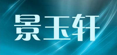 景玉轩台上洗脸盆