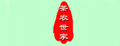 鑫奇龙溧阳白茶