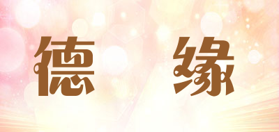 德萂缘黑茶