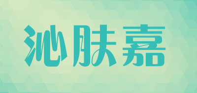 沁肤嘉足浴服