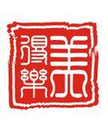 美得乐