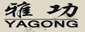 雅功