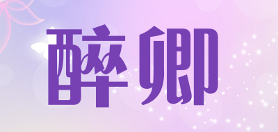 醉卿白酒
