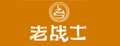 老战士白酒