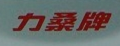力桑