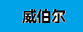 威伯尔
