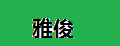雅俊