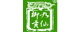 九仙御贡