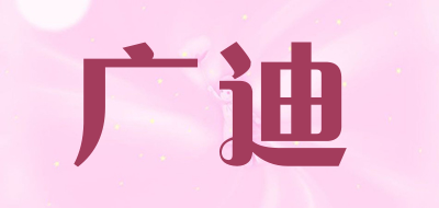 广迪童鞋
