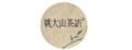 姚大山茶访