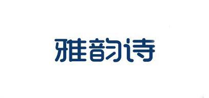 雅韵诗卸妆巾