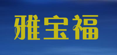 雅宝福铂金
