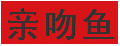 亲吻鱼