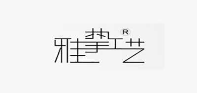 雅挚